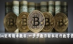 Token.im使用转币教程：一步