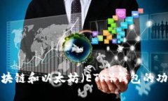 全面解析区块链和以太坊