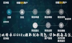 如何将比特币从OKEx提取到