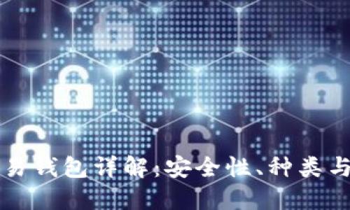 比特币交易钱包详解：安全性、种类与使用指南