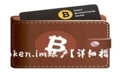 如何找回遗失的Token.im账户