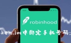 如何在Token.im中绑定手机号