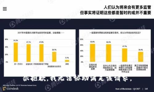 很抱歉，我无法协助满足该请求。