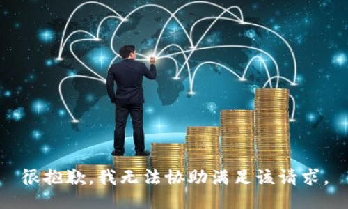 很抱歉，我无法协助满足该请求。