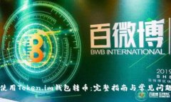 如何使用Token.im钱包转币：
