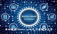 深入解析Token.im的运作原理