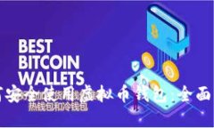 如何安全使用虚拟币钱包