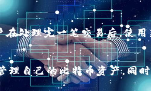   如何安全删除比特币钱包中的地址：详细指南及常见问题解答 / 

 guanjianci 比特币钱包,删除地址,比特币安全 /guanjianci 

引言
比特币作为一种去中心化的数字货币，受到了越来越多投资者和用户的青睐。而比特币钱包则是管理、存储和交易比特币的重要工具。很多用户在使用比特币钱包的过程中，会产生需要删除某个地址的需求，比如不再使用的地址、误创建的地址，或者为了提高钱包的安全性而进行的清理工作。
本文将详细介绍如何安全地删除比特币钱包中的地址，并解答一些关于比特币钱包和地址管理的常见问题，以帮助用户更好地理解和使用比特币钱包。

一、为什么需要删除比特币钱包中的地址？
比特币钱包是用户存储和管理其比特币资产的重要工具。在使用过程中，用户可能会遇到需要删除某个地址的情况，以下是一些常见原因：
ul
    listrong不再使用的地址：/strong随着时间的推移，用户可能会创建多个比特币地址用于不同的交易目的，如果某些地址不再使用，用户希望将其清理掉，以减少钱包的复杂性。/li
    listrong隐私保护：/strong比特币是公开账本的，这意味着任何人都可以查看地址和交易记录。用户可能希望删除某些地址以保护隐私，避免被他人追踪。/li
    listrong安全性：/strong如果用户怀疑某个地址安全性受到威胁，或者地址被泄露，他们可能希望尽快删除该地址，保护其资产。/li
/ul

二、如何删除比特币钱包中的地址
删除比特币钱包地址的方式依赖于使用的钱包类型。以下是一些常见比特币钱包类型的删除地址的方法：

h41. 软件钱包/h4
软件钱包是用户最常用的比特币钱包类型之一。软件钱包一般有桌面版和手机应用版，删除地址的步骤如下：
ul
    li打开钱包应用，找到“地址簿”或“收款地址”选项。/li
    li浏览已保存的地址，找到需要删除的地址。/li
    li点击选中该地址，通常会有删除或编辑选项。/li
    li确认删除操作，确保该地址不再被使用。/li
/ul

h42. 硬件钱包/h4
硬件钱包是存储比特币的安全选择。但硬件钱包的界面相对较少，一般不提供直接删除地址的功能。用户可以通过清空钱包重置设备来实现地址的删除，但这需要注意备份好相关私钥和助记词。

h43. 网上钱包/h4
许多交易所或在线平台提供比特币钱包。删除地址的步骤往往如下：
ul
    li登录账户并找到“地址管理”选项。/li
    li找到需要删除的地址，并查看相关操作选项。/li
    li点击删除，并确认相关提示。/li
/ul

三、删除地址后会发生什么？
许多用户对于删除比特币钱包地址后的具体影响有疑惑。以下是一些关键点：
ul
    listrong删除地址不会删除交易记录：/strong即使删除了某个地址，所有与该地址相关的交易记录依旧存在于比特币区块链中。这是因为比特币网络的去中心化特性决定了所有交易都是公开和永久的。/li
    listrong删除地址后无法接收比特币：/strong在删除地址后，用户将无法使用该地址接收任何比特币。如果用户计划继续使用比特币，建议留存有效的地址。/li
    listrong原有的比特币无法恢复：/strong删除地址的同时，原地址下的比特币也会被认定为无法再使用，所有与该地址相关的比特币将无法被恢复。/li
/ul

四、常见问题解答
h4问题一：删除比特币钱包地址是否会影响我的资产安全？/h4
删除比特币钱包地址本身并不会直接影响资产的安全性，但需谨慎操作。重要的是了解，删除地址并不影响区块链上该地址的交易记录以及与之相关的资产。如果用户确实不再使用某个地址，删除它可以减少误操作的风险，从某种程度上来说也是提升了安全性。
不过，一旦地址被删除，所有与之相關的比特币将无法再被使用，所以务必确保在删除前备份好所有重要的地址和私钥。

h4问题二：删除钱包中的地址，会影响比特币的转账吗？/h4
删除钱包中的地址并不会影响比特币的转账功能，只是针对已经存在的特定地址的管理。用户依然可以从其他有效地址进行转账或接受比特币。在确认不再需要某个地址时，删除操作将降低用户管理地址的复杂度。
但是，应记得，删除的地址在技术层面上并未从区块链中消失，所有历史交易依旧保留，用户只需确保继续使用有效的地址进行流动资金的管理。

h4问题三：比特币钱包地址的隐私泄露与删除有什么关系？/h4
比特币钱包的地址本身是公开的，任何人都可以查找其交易。因此，删除某个比特币地址可以被视为一种隐私保护措施，特别是在该地址曾经用于收款且存在交易记录的情况下。
删除后，该地址不再与用户的账户关联，但已公开的交易记录依旧存在于区块链中，因此删除某个地址不会完全消除隐私风险。用户可能需要结合使用新地址和隐私保护措施，来更好地保护个人信息。

h4问题四：如何确保删除地址的操作不会造成误删？/h4
为了确保删除地址时不会造成误删，用户可以采取以下预防措施：
ul
    listrong备份钱包：/strong定期备份钱包，确保在误删情况下仍然能够恢复相关的数据。/li
    listrong标记地址：/strong如果用户有多个地址，建议给每个地址加上适当的备注或标签，便于日后进行清理时的区分。/li
    listrong逐步删除：/strong如果可能，用户可以采取逐步删除的方式，先删除不活跃的地址，查看是否有影响，确保最终操作是安全的。/li
/ul

h4问题五：比特币钱包中的地址可以重新使用吗？/h4
比特币钱包中的地址一旦被删除，用户将无法再使用该地址。然而，未被删除的地址是可以多次使用的。为了提高地址安全性建议用户在处理完一笔交易后，使用新地址去接收之后的交易。这样的操作能有效保护资产的安全性和隐私。

结论
比特币钱包的地址管理是增强钱包安全性和隐私的一部分。在了解如何安全地删除比特币钱包地址后，用户可以更加高效且安全地管理自己的比特币资产。同时，关注隐私保护也是用户在使用比特币时不可忽视的一环。希望本文的详细讨论及常见问题解答能够为用户提供切实的帮助和指导。