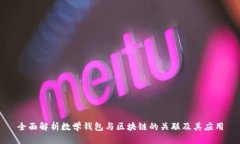 全面解析数学钱包与区块