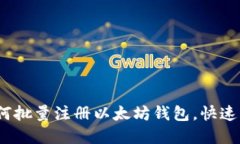 全面指南：如何批量注册