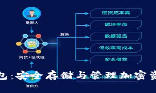 数字区块链钱包：安全存储与管理加密资产的最佳选择