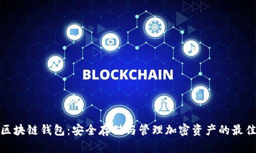 数字区块链钱包：安全存储与管理加密资产的最佳选择