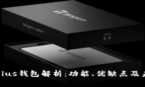 区块链Plus钱包解析：功能、优缺点及未来趋势