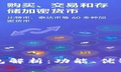 区块链Plus钱包解析：功能