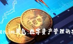: 全面解析Token.im钱包：数