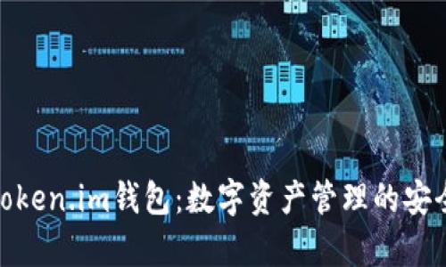 : 全面解析Token.im钱包：数字资产管理的安全与便捷选择