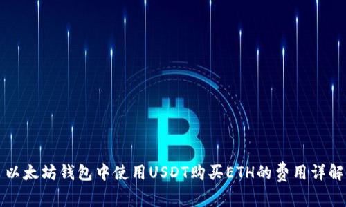 以太坊钱包中使用USDT购买ETH的费用详解