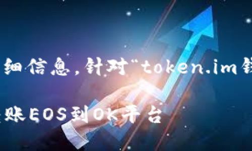 以下是您请求的内容结构和详细信息，针对“token.im钱包转账EOS到OK平台”的主题。

如何通过Token.im钱包轻松转账EOS到OK平台