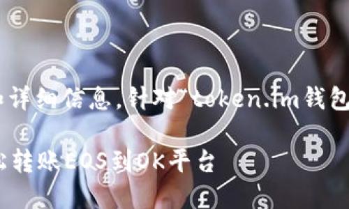 以下是您请求的内容结构和详细信息，针对“token.im钱包转账EOS到OK平台”的主题。

如何通过Token.im钱包轻松转账EOS到OK平台
