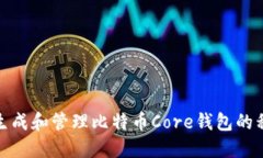 如何安全生成和管理比特