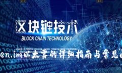 获取Token.im以太雾的详细指