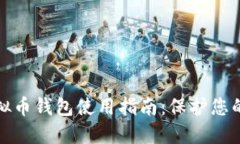 安全的虚拟币钱包使用指南：保护您的数字资产