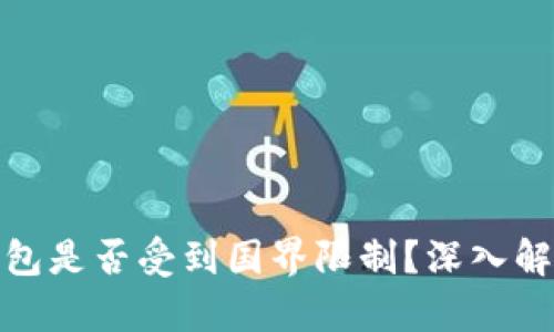 比特币钱包是否受到国界限制？深入解析与影响