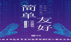 比特币钱包是否受到国界