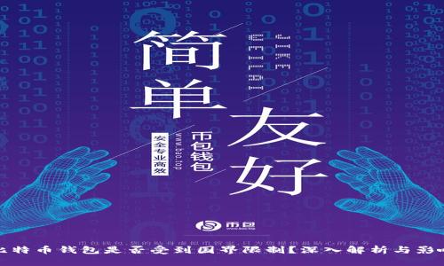 比特币钱包是否受到国界限制？深入解析与影响