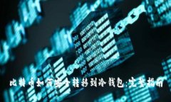 比特币如何安全转移到冷