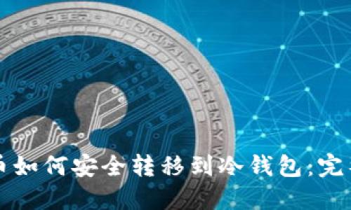比特币如何安全转移到冷钱包：完整指南