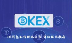 IM钱包如何提现火币：详细