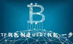 如何在TP钱包创建USDT钱包