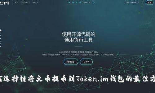 如何选择链将火币提币到Token.im钱包的最佳方法？