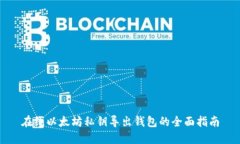 在线以太坊私钥导出钱包