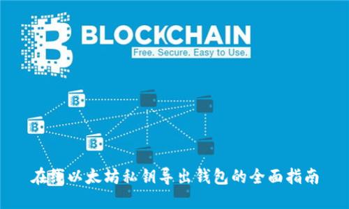 在线以太坊私钥导出钱包的全面指南
