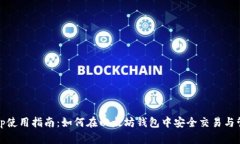Uniswap使用指南：如何在以
