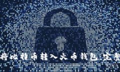 如何将比特币转入火币钱包：完整指南