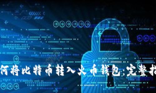 如何将比特币转入火币钱包：完整指南