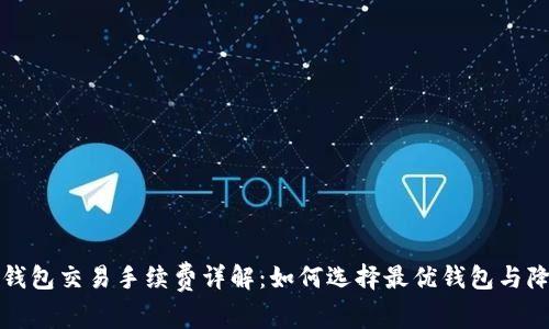 比特币钱包交易手续费详解：如何选择最优钱包与降低成本