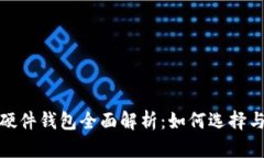 : 比特币硬件钱包全面解析：如何选择与使用指南