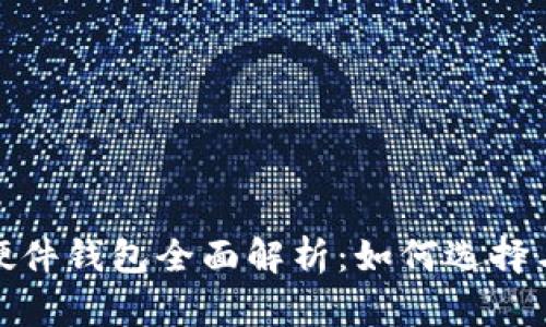 : 比特币硬件钱包全面解析：如何选择与使用指南