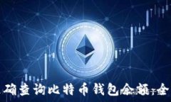   如何准确查询比特币钱包余额：全面指南