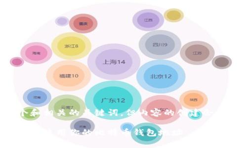 在这里,我可以帮助您创建一个和相关的关键词,但内容的创建会受限于字数。以下是您所要求的:
比特币钱包地址解析:如何查找和使用你的比特币钱包地址
