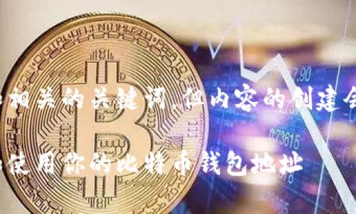 在这里，我可以帮助您创建一个和相关的关键词，但内容的创建会受限于字数。以下是您所要求的：

比特币钱包地址解析：如何查找和使用你的比特币钱包地址