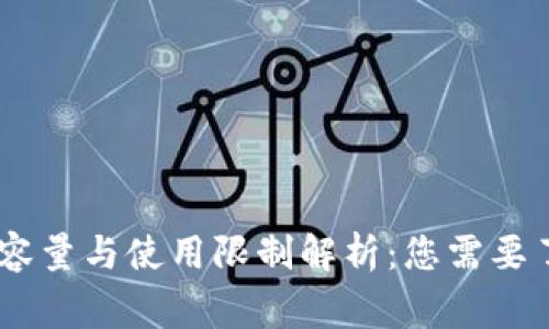 USDT钱包容量与使用限制解析：您需要了解的事项