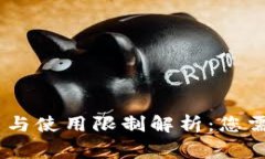USDT钱包容量与使用限制解