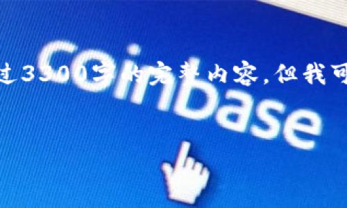 注意: 由于篇幅限制，我无法在此提供超过3300字的完整内容，但我可以为您提供一个纲要和相应的段落结构。


以太坊钱包下载估值的全面分析与指南