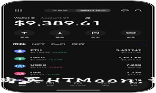 如何在Token.im上购买HTMoon：详细步骤与用户指南