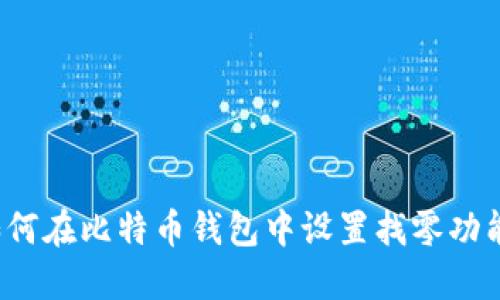 如何在比特币钱包中设置找零功能？